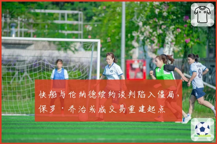 快船与伦纳德续约谈判陷入僵局，保罗·乔治或成交易重建起点
