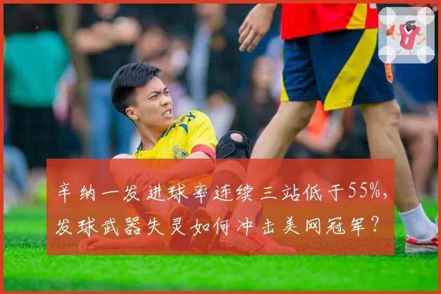辛纳一发进球率连续三站低于55%，发球武器失灵如何冲击美网冠军？