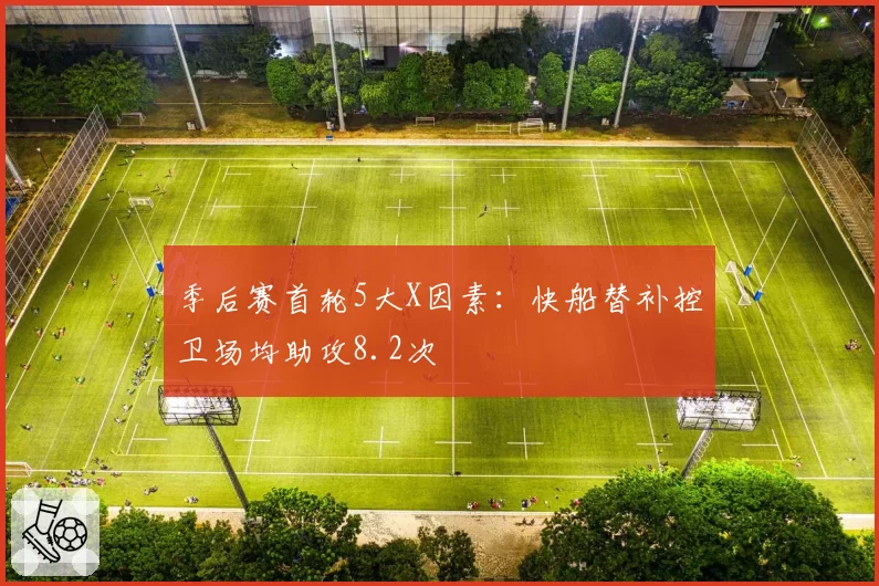 季后赛首轮5大X因素:快船替补控卫场均助攻8.2次