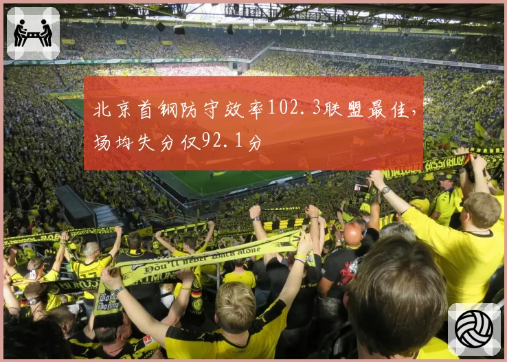 北京首钢防守效率102.3联盟最佳,场均失分仅92.1分
