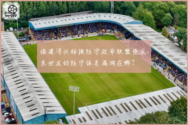 福建浔兴转换防守效率联盟垫底,朱世龙的防守体系漏洞在哪?